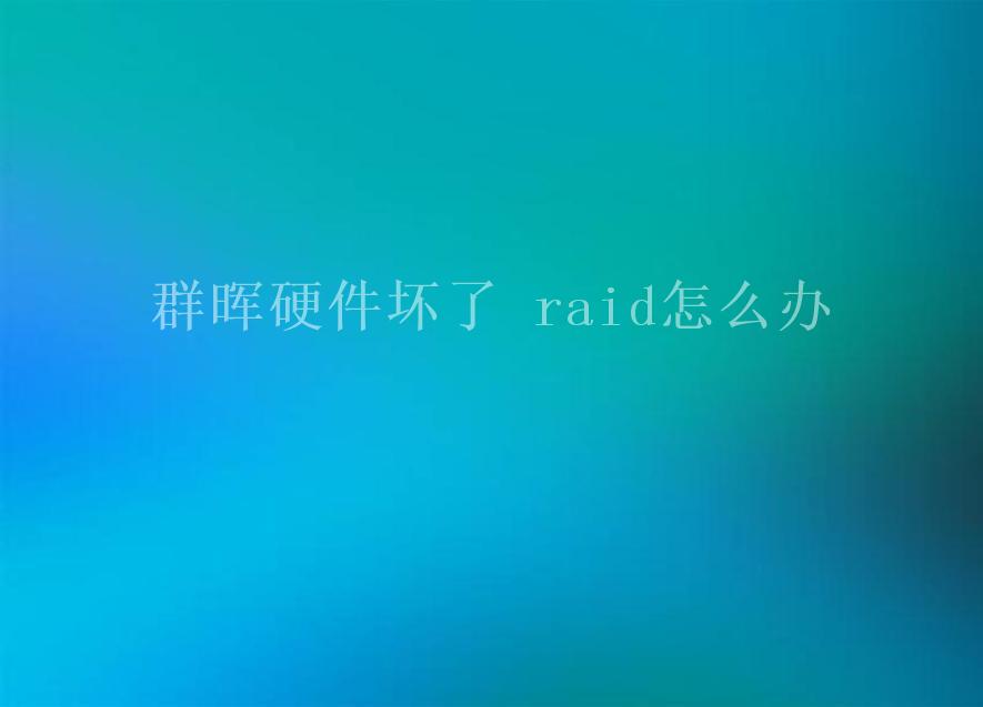 群晖硬件坏了 raid怎么办1