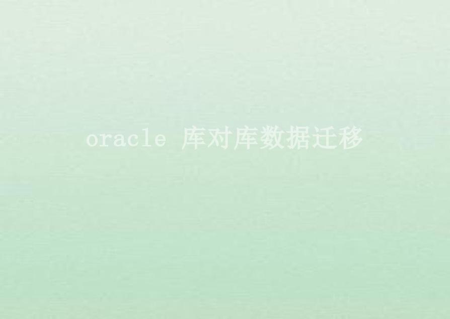 oracle 库对库数据迁移2