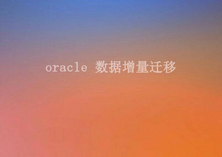 oracle 数据增量迁移2