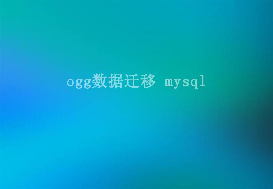 ogg数据迁移 mysql1