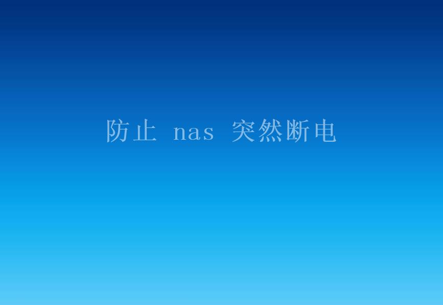 防止 nas 突然断电1