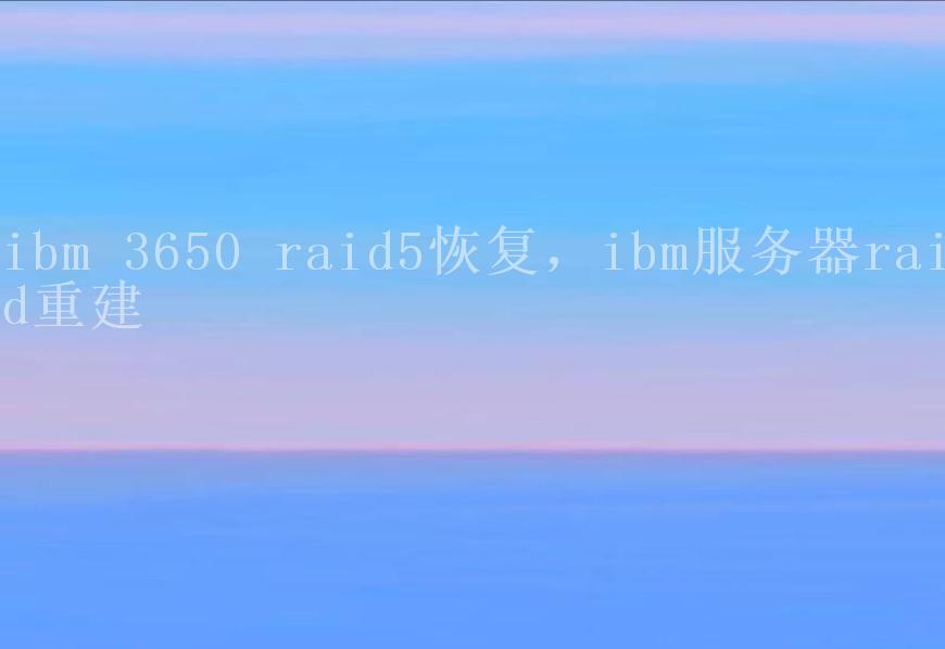 ibm 3650 raid5恢复，ibm服务器raid重建1