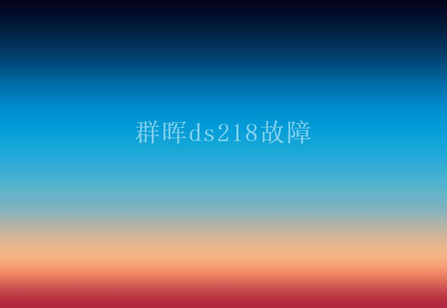 群晖ds218故障1