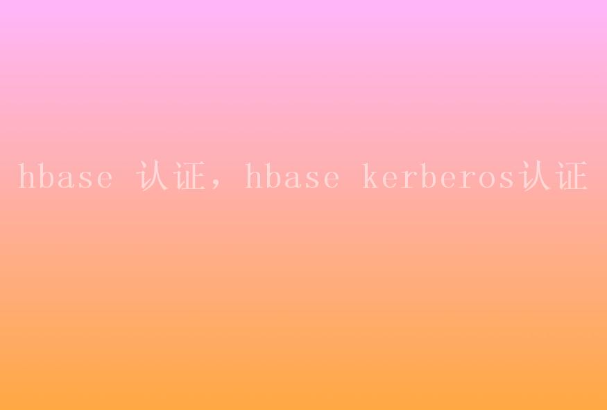 hbase 认证，hbase kerberos认证1