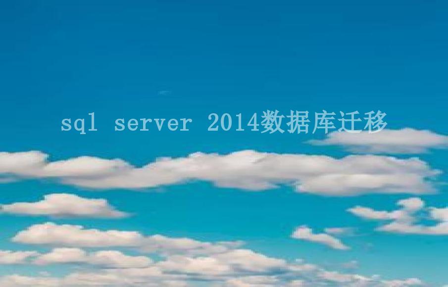 sql server 2014数据库迁移1