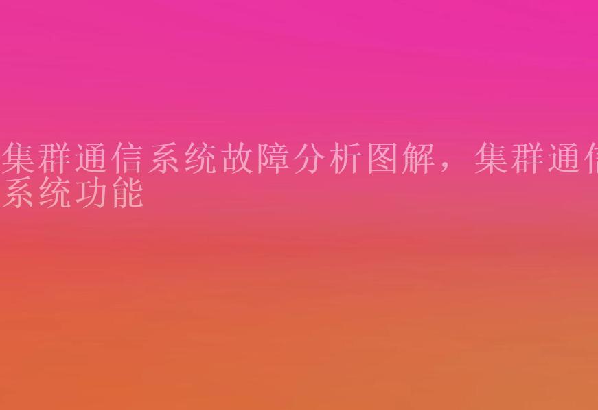 集群通信系统故障分析图解，集群通信系统功能1