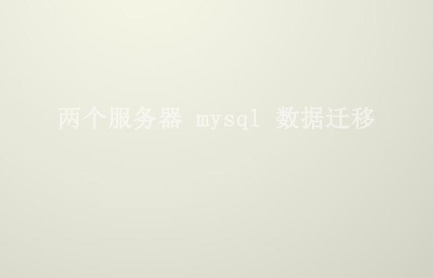 两个服务器 mysql 数据迁移2