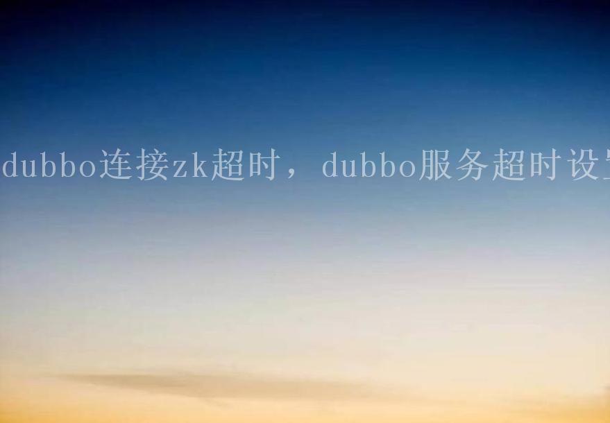 dubbo连接zk超时，dubbo服务超时设置2