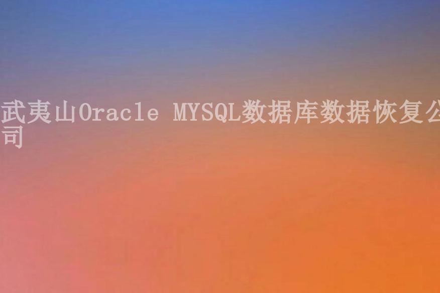 武夷山Oracle MYSQL数据库数据恢复公司2