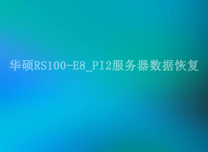 华硕RS100-E8_PI2服务器数据恢复2