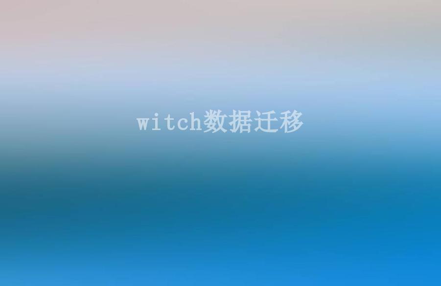 witch数据迁移1