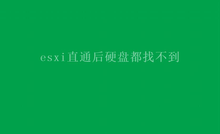 esxi直通后硬盘都找不到1