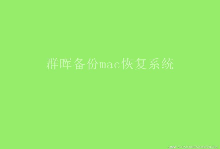 群晖备份mac恢复系统2