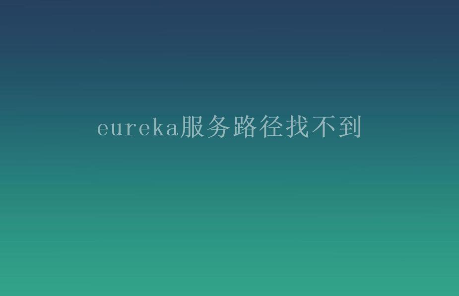 eureka服务路径找不到2