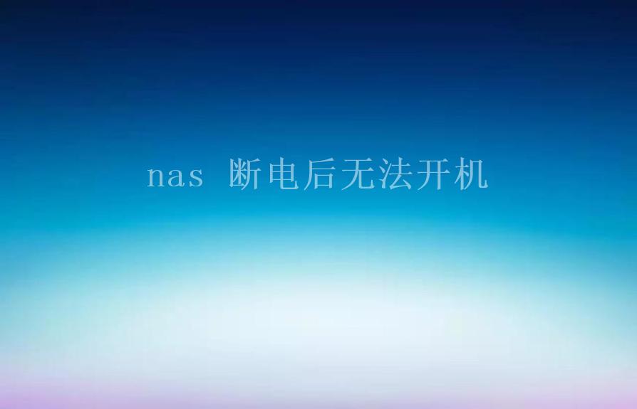 nas 断电后无法开机2