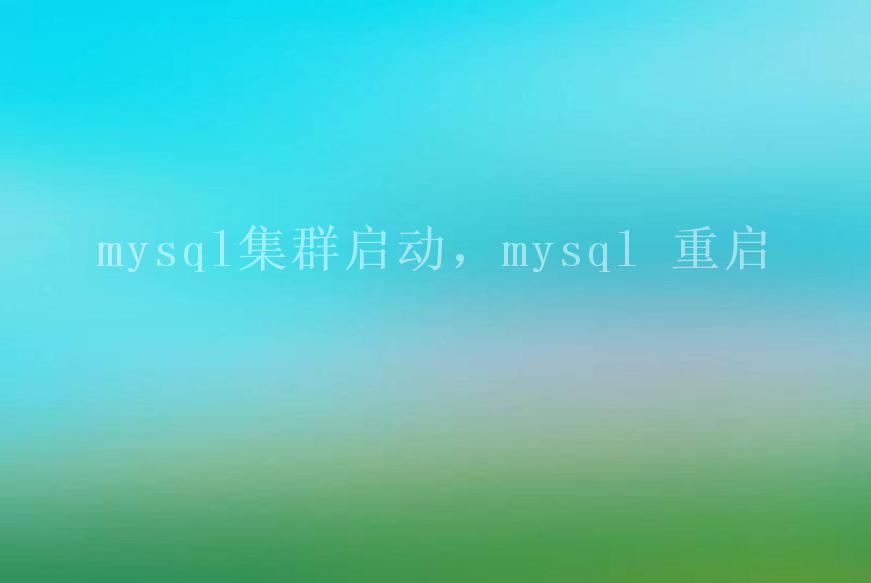 mysql集群启动，mysql 重启2