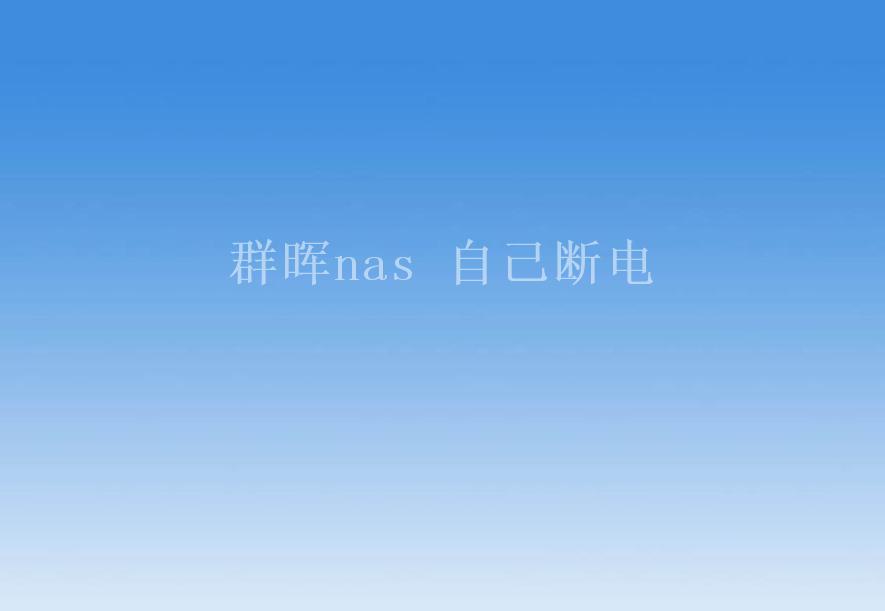 群晖nas 自己断电1