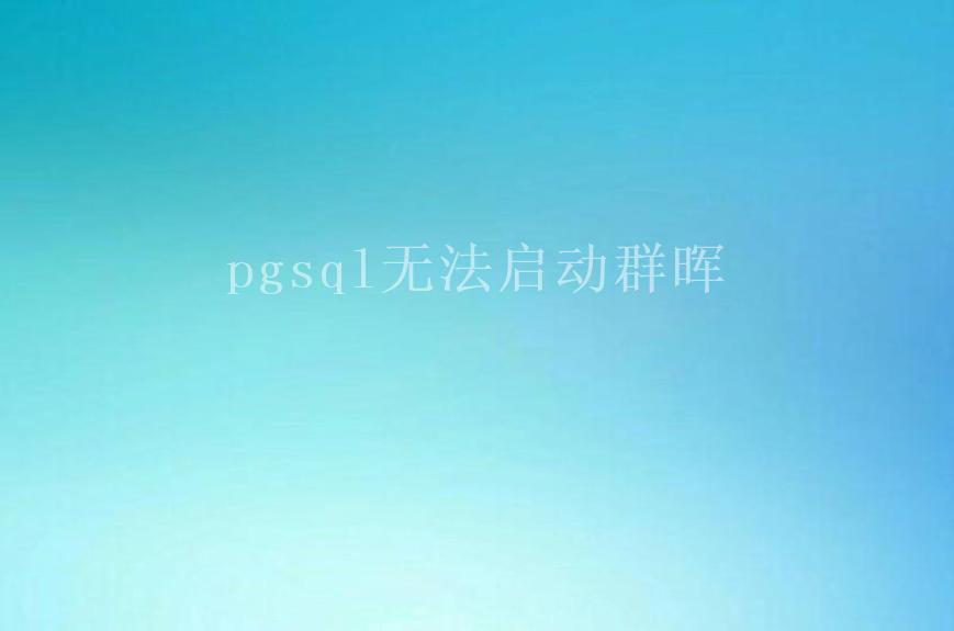 pgsql无法启动群晖1