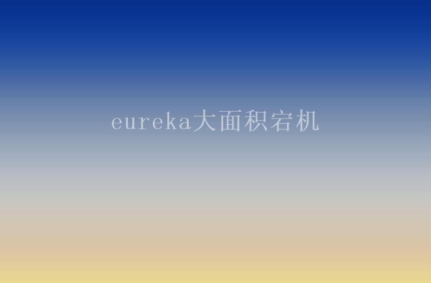 eureka大面积宕机2