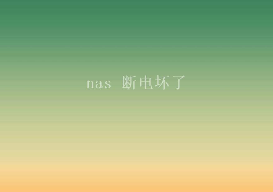 nas 断电坏了1