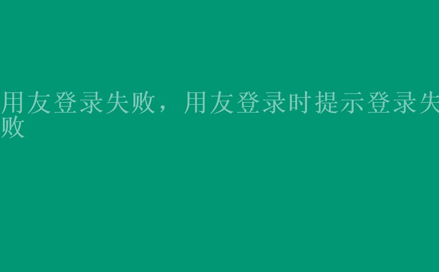 用友登录失败，用友登录时提示登录失败2