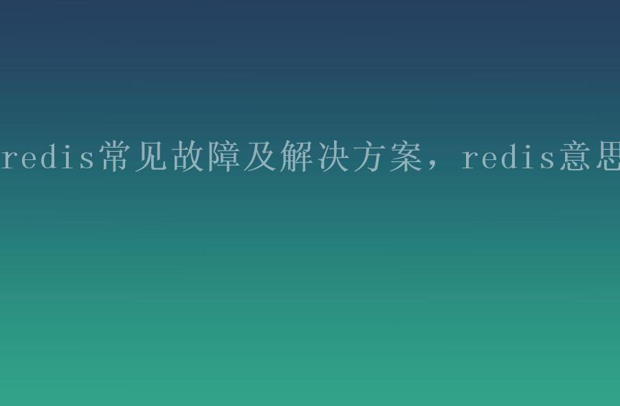 redis常见故障及解决方案，redis意思2