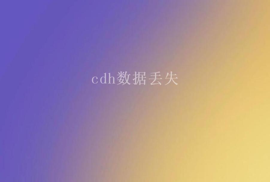 cdh数据丢失2