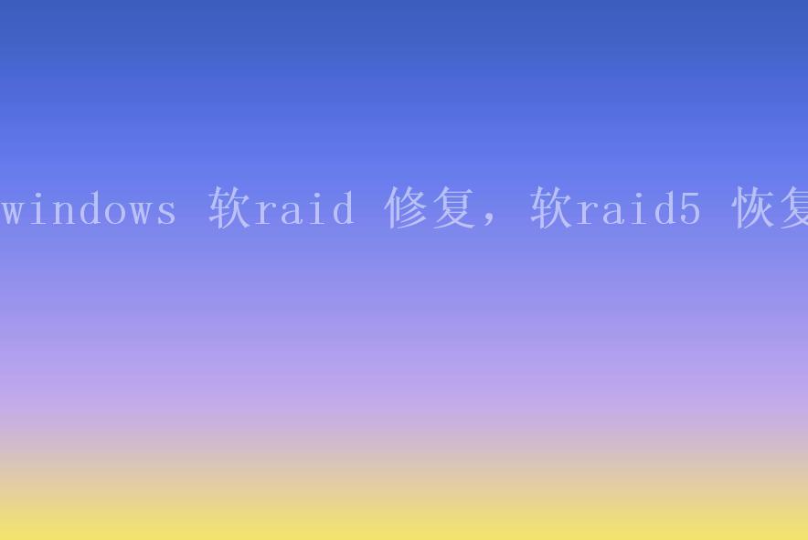 windows 软raid 修复，软raid5 恢复1