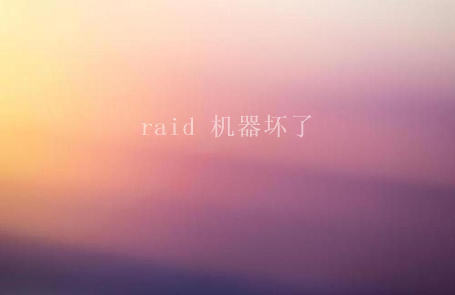 raid 机器坏了2