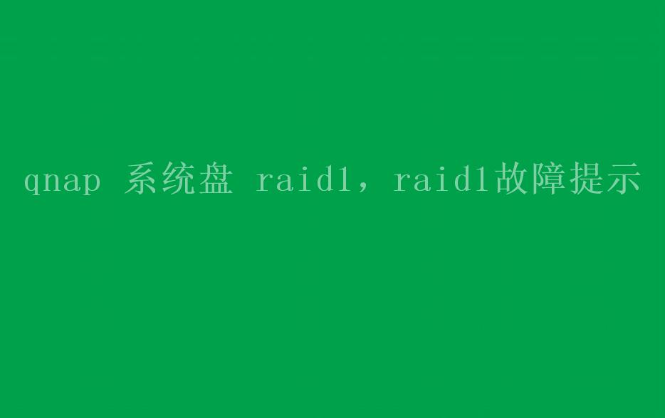 qnap 系统盘 raid1，raid1故障提示1