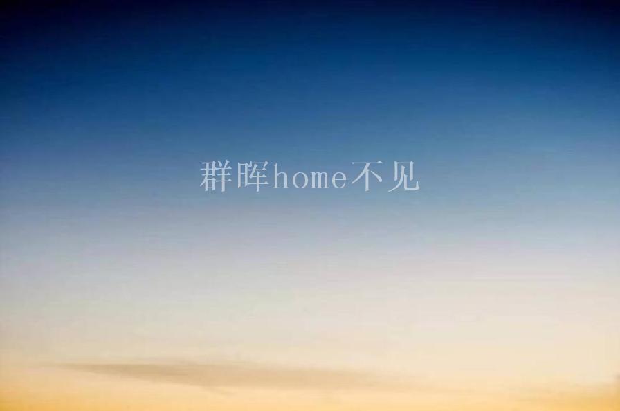 群晖home不见2