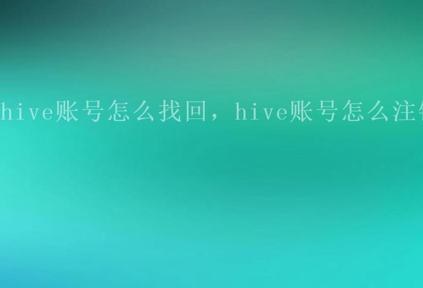 hive账号怎么找回，hive账号怎么注销1