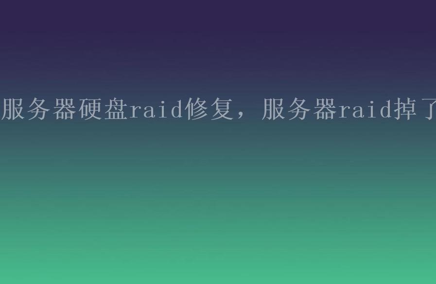 服务器硬盘raid修复，服务器raid掉了1