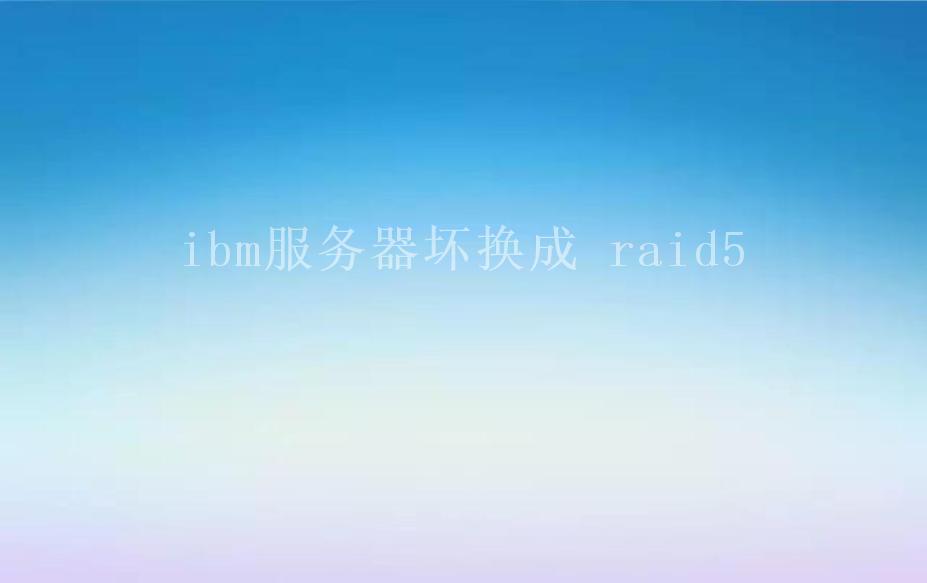 ibm服务器坏换成 raid51