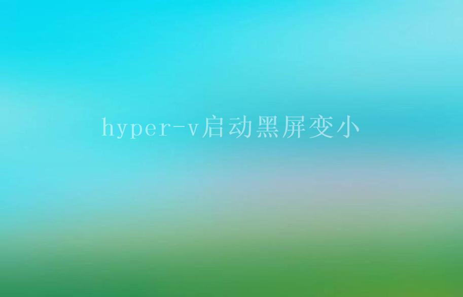 hyper-v启动黑屏变小1