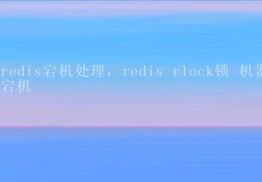 redis宕机处理，redis rlock锁 机器宕机1