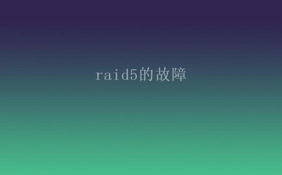 raid5的故障1