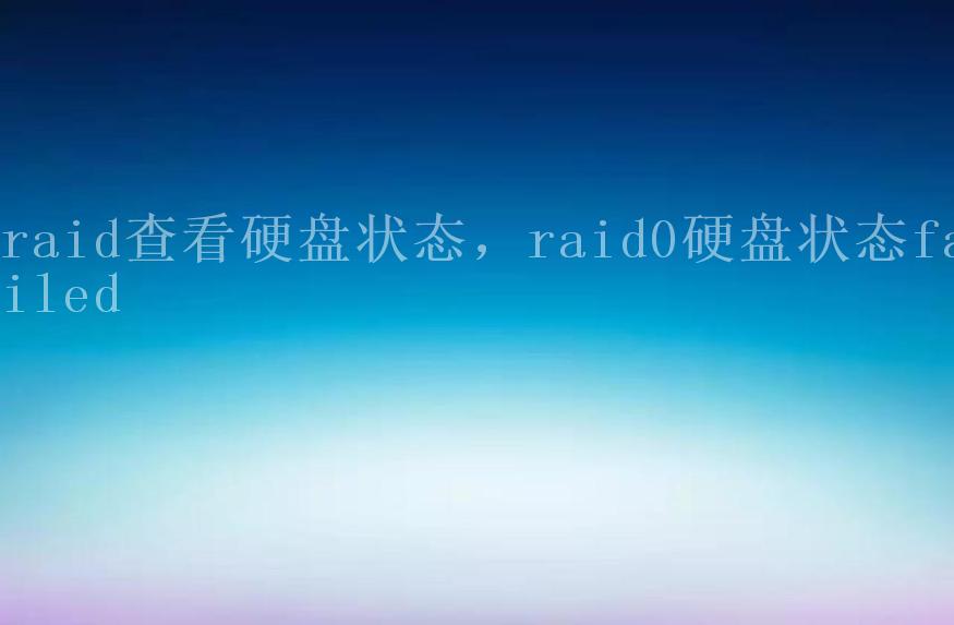 raid查看硬盘状态，raid0硬盘状态failed2