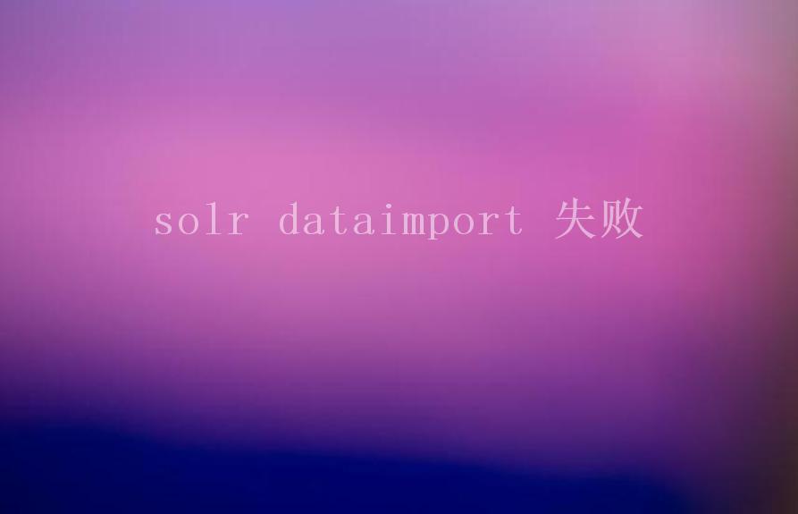 solr dataimport 失败1