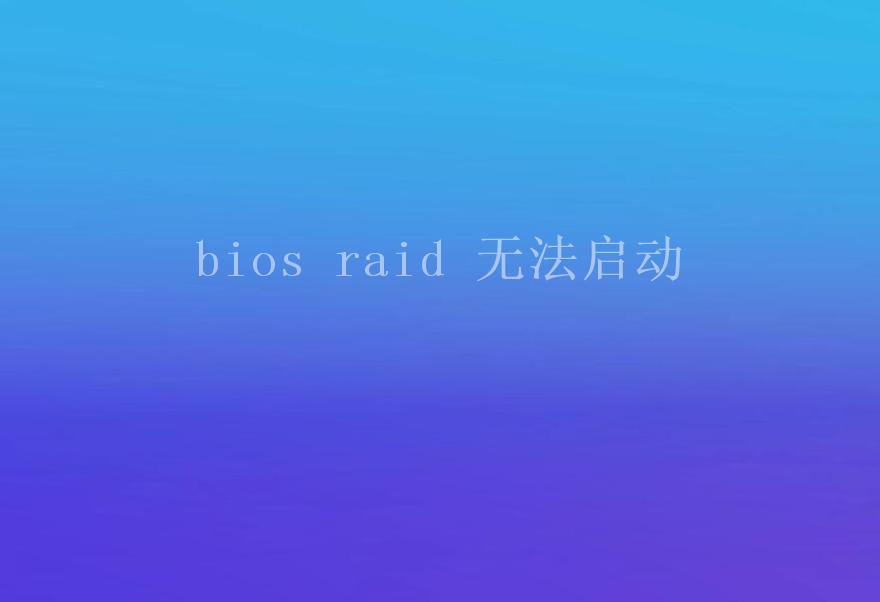 bios raid 无法启动2