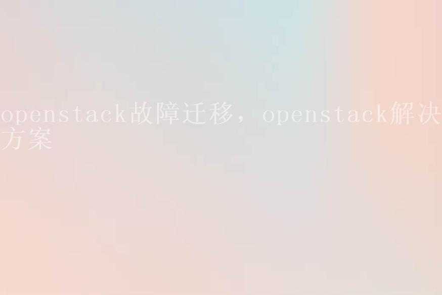 openstack故障迁移，openstack解决方案2