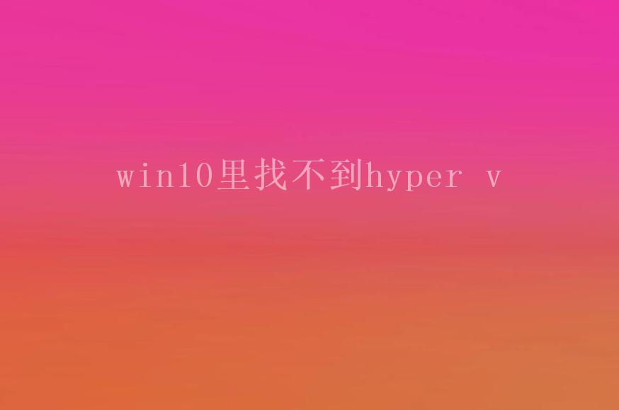 win10里找不到hyper v2