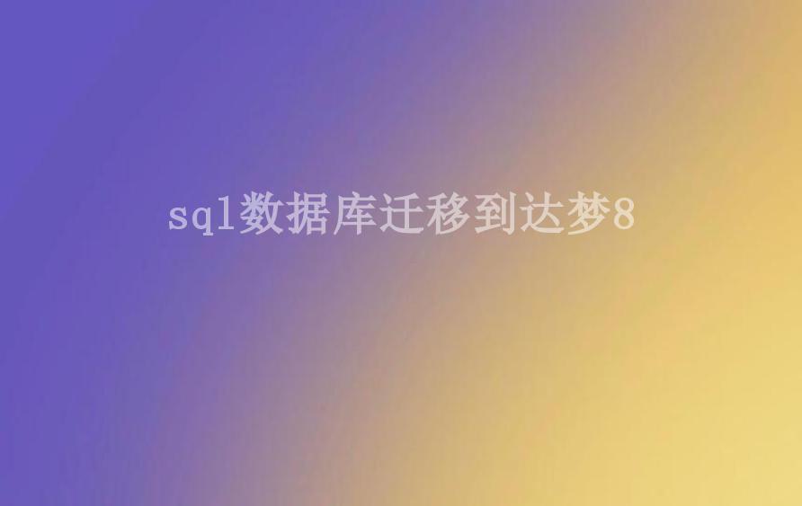 sql数据库迁移到达梦82