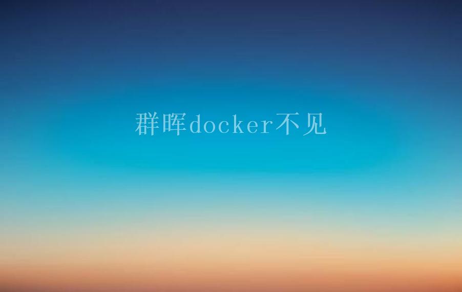 群晖docker不见1