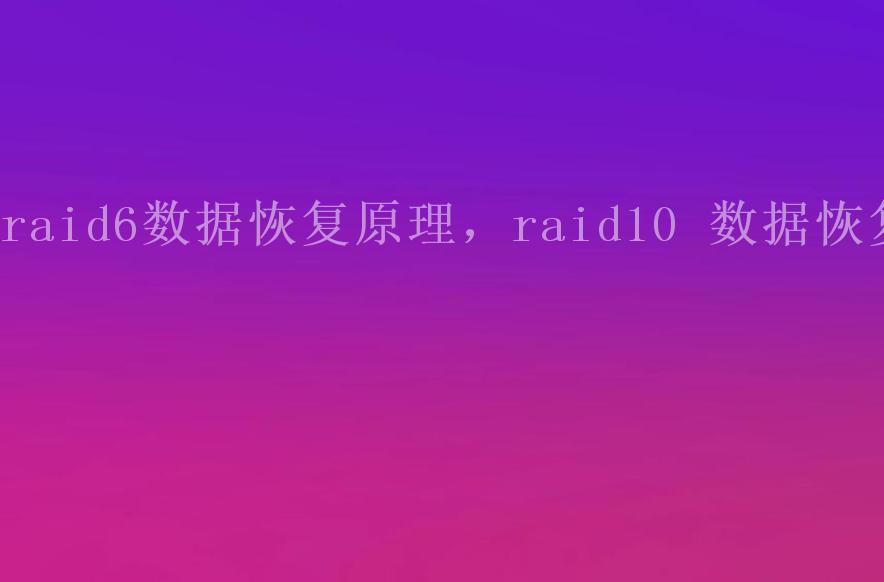 raid6数据恢复原理，raid10 数据恢复2