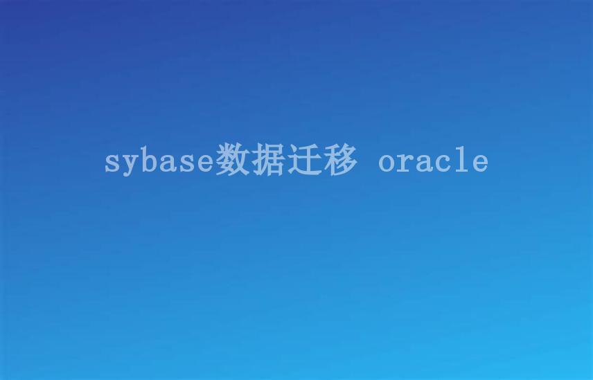 sybase数据迁移 oracle2