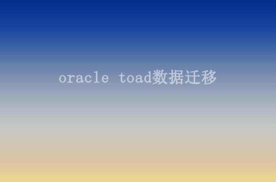 oracle toad数据迁移1