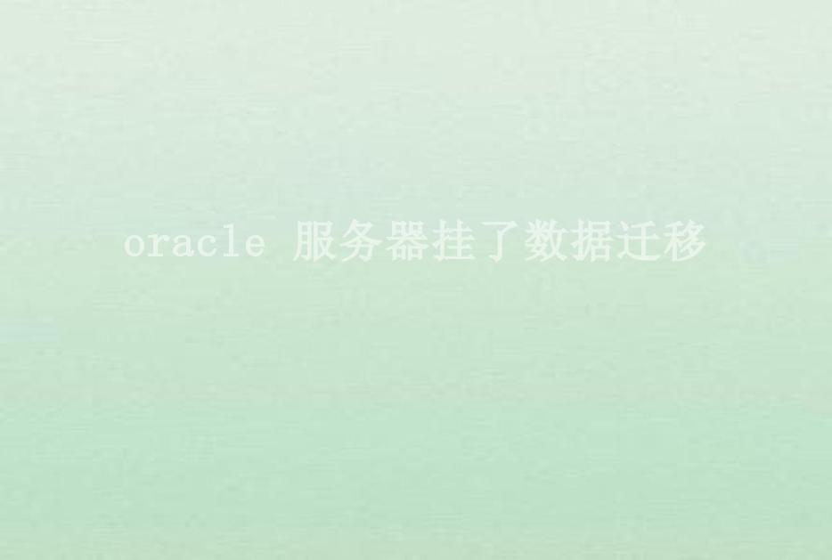 oracle 服务器挂了数据迁移2