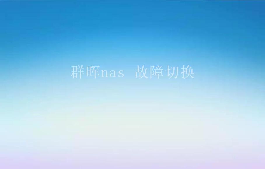 群晖nas 故障切换1