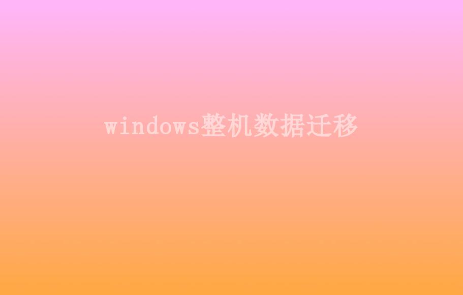 windows整机数据迁移2